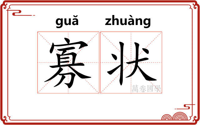 寡状