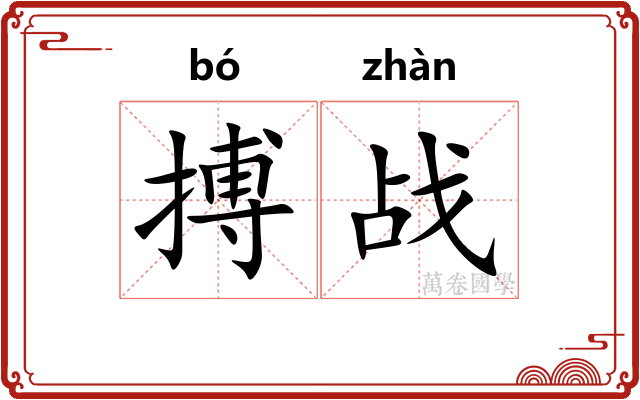 搏战