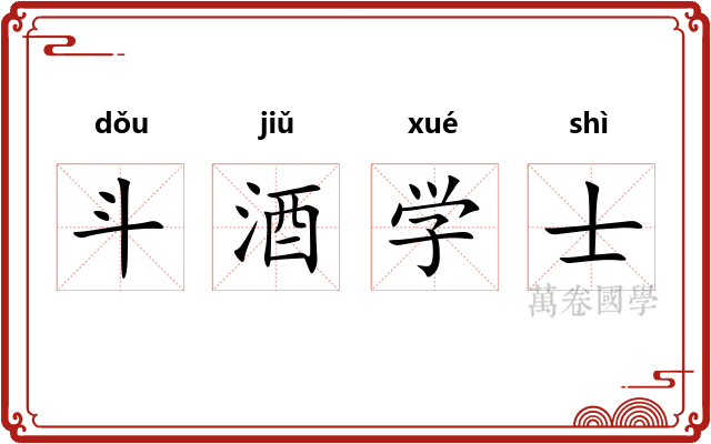 斗酒学士
