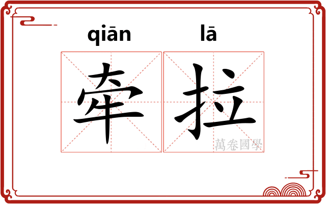 牵拉