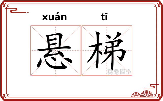 悬梯