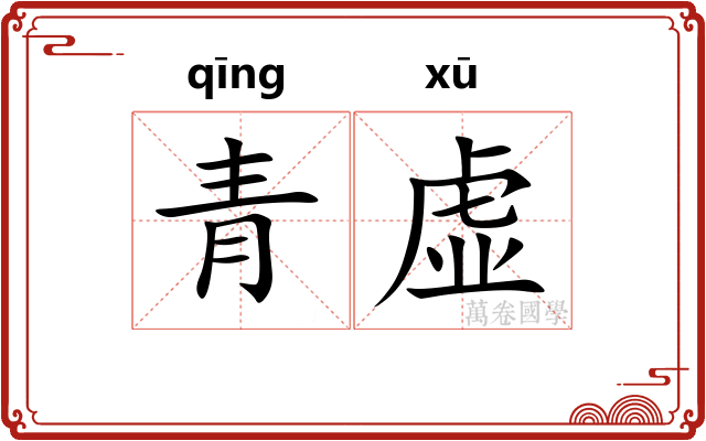 青虚
