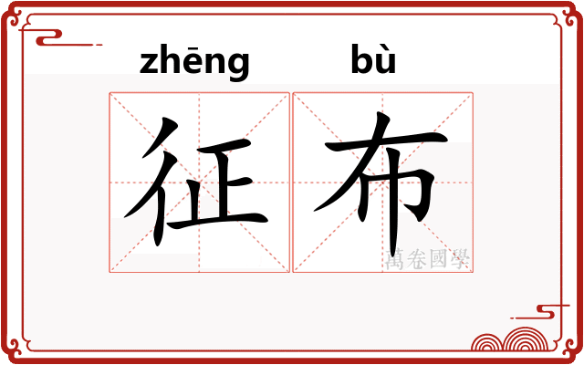 征布 征布