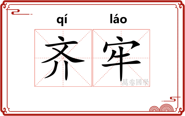 齐牢