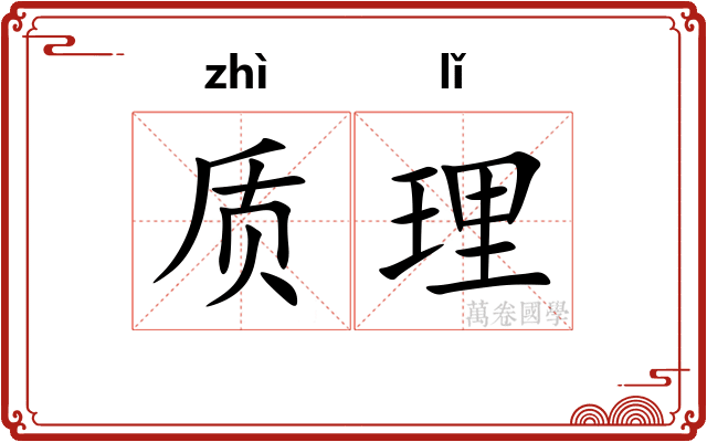 质理