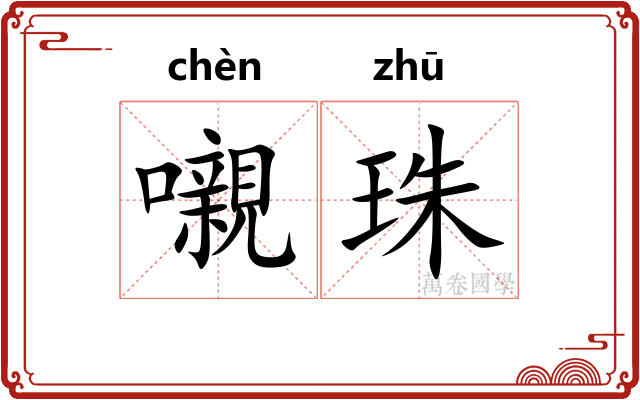 嚫珠
