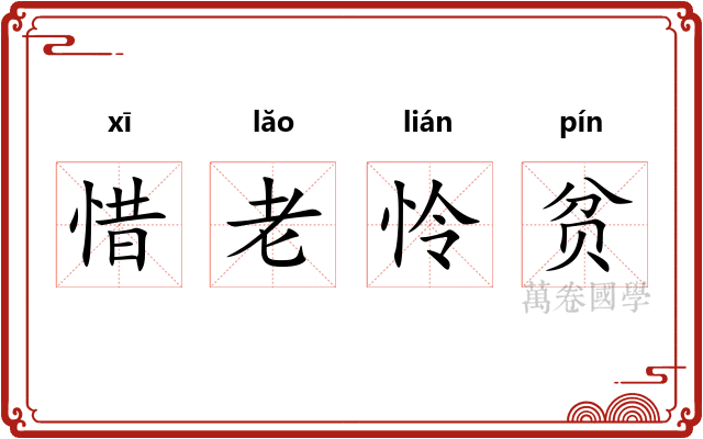 惜老怜贫 惜老怜贫
