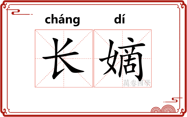 长嫡