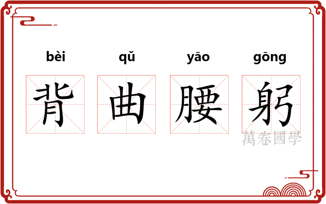 背曲腰躬