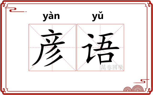 彦语
