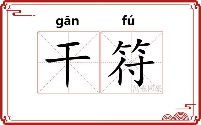 干符