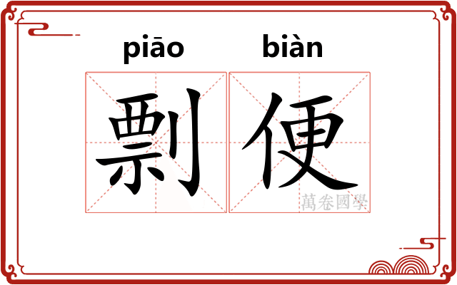 剽便