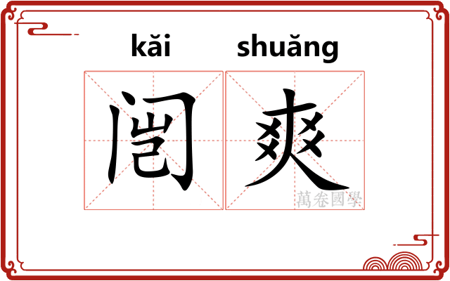 闿爽