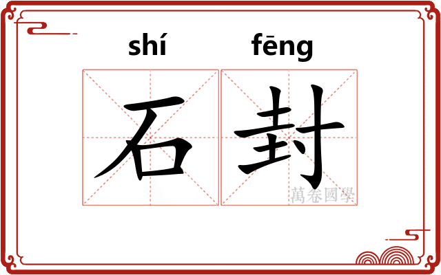 石封 石封