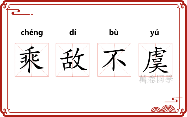 乘敌不虞 乘敌不虞