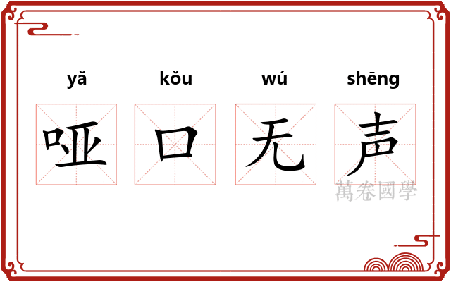 哑口无声