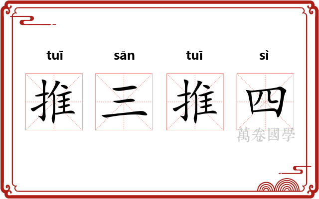 推三推四 推三推四