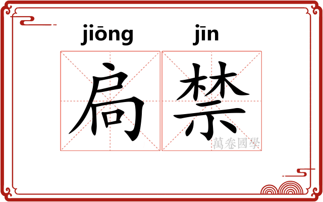 扃禁