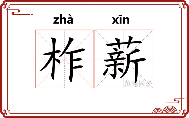 柞薪
