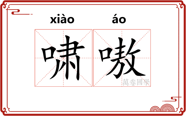 啸嗷
