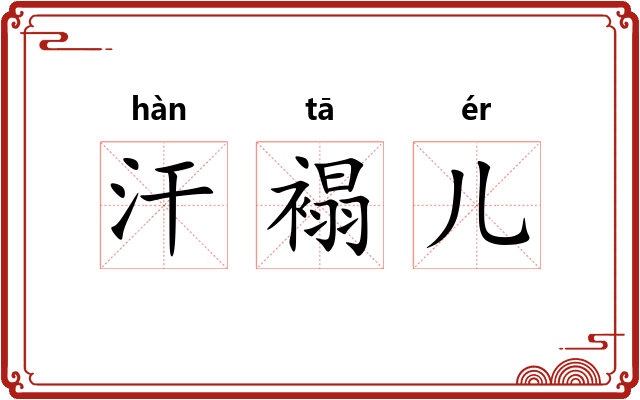 汗褟儿