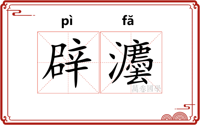辟灋