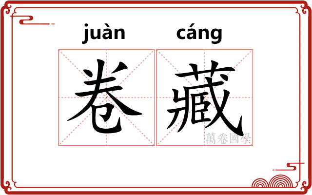 卷藏