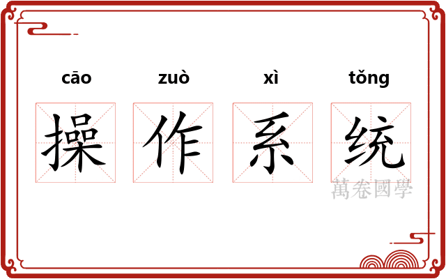 操作系统