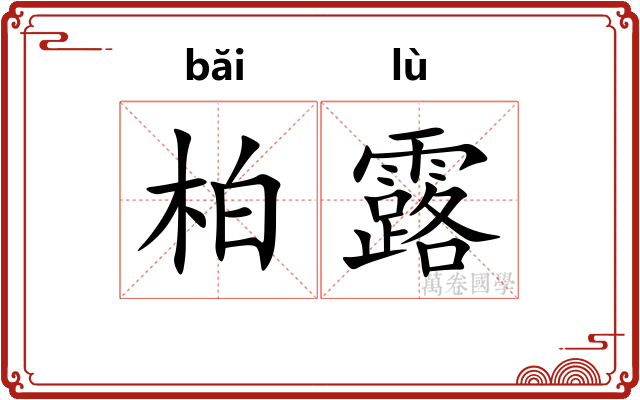 柏露