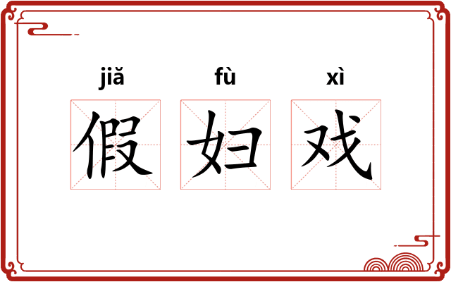 假妇戏