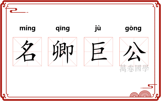名卿巨公 名卿巨公