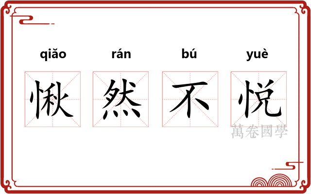 愀然不悦