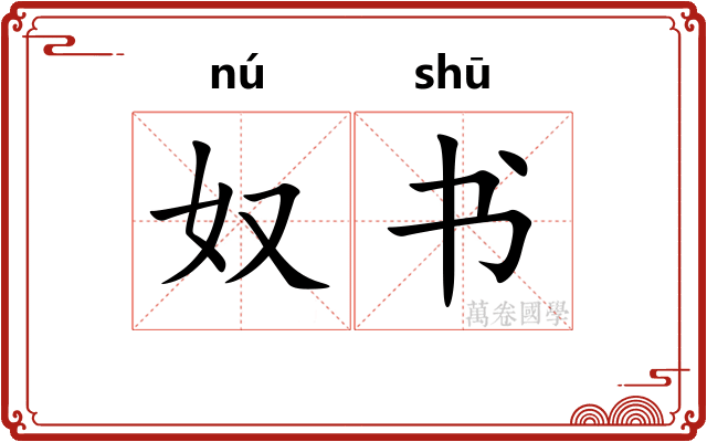 奴书