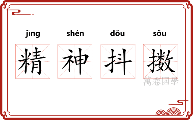 精神抖擞