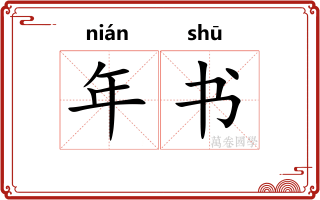年书 年书