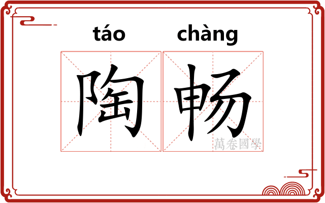 陶畅
