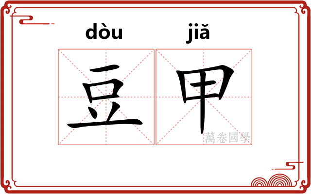 豆甲 豆甲