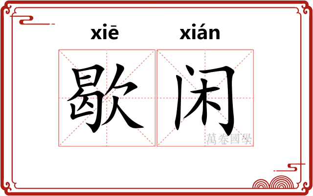 歇闲
