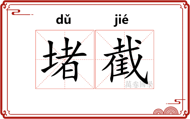 堵截
