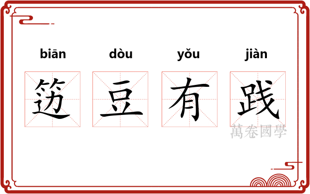 笾豆有践 笾豆有践
