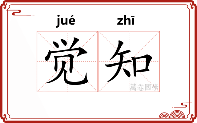 觉知