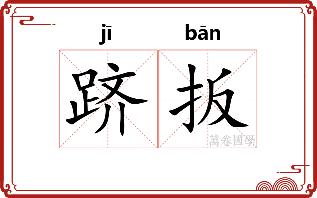 跻扳
