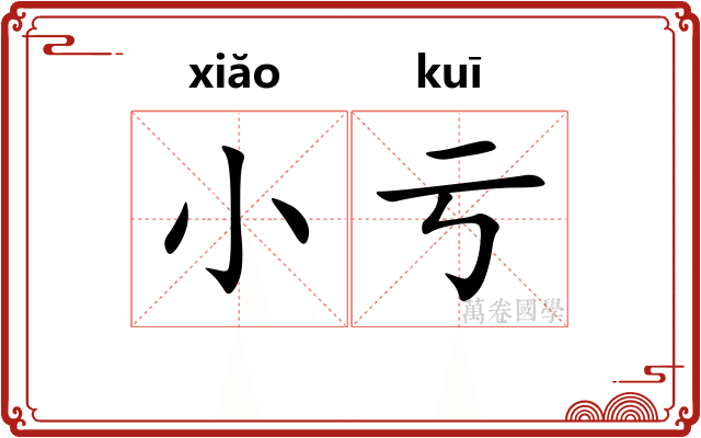 小亏