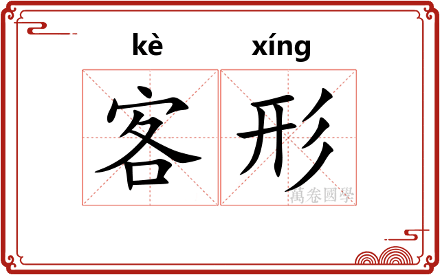 客形