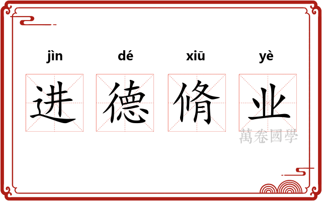 进德脩业 进德脩业
