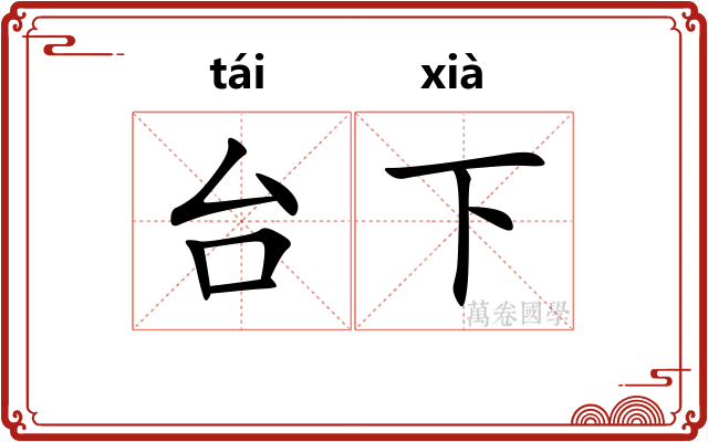 台下