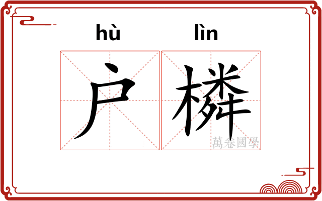 户橉