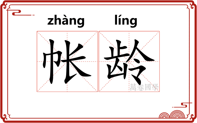 帐龄
