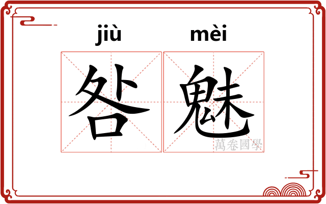 咎魅