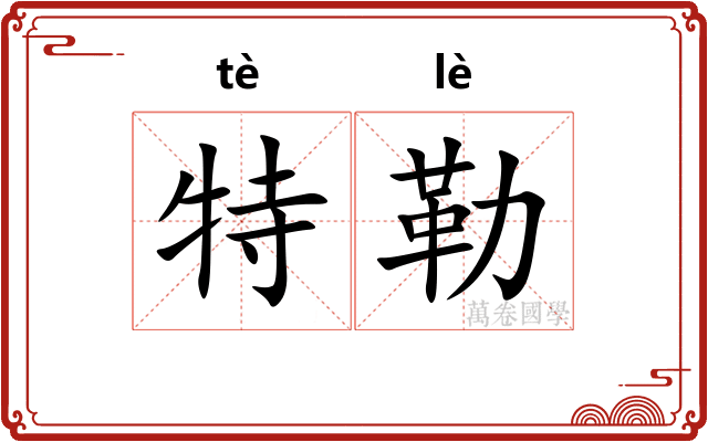 特勒